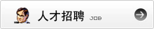 人才招聘